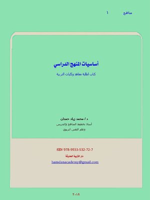 cover image of أساسيات المنهج الدراسي
